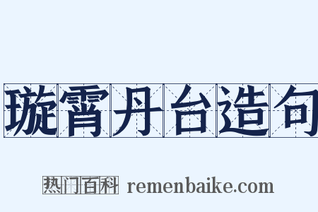 璇霄丹台造句是什么意思的图片